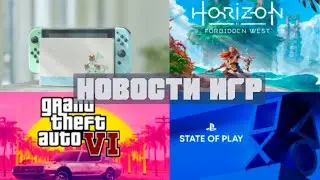 [ИгроНовости] Nintendo Switch Pro, презентация PlayStation, GTA 6