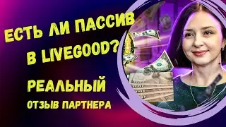 ЕСТЬ ЛИ ПАССИВ В LIVEGOOD? ОТЗЫВ ПАРТНЕРА