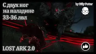 Врыв в Lost Ark 2.0 20-25лвл | Паладин