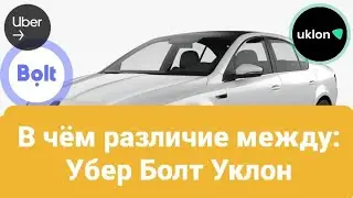 Такси Убер Болт Уклон, в чём разница.