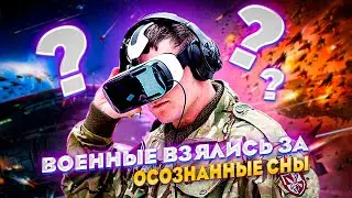 Военные и осознанные сны, астрал глазами ученых и другие новости