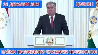 Ежегодное послание президента республики Таджикистан Эмомали Рахмон к парламету республики | часть 1