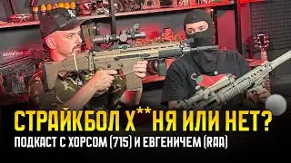 СТРАЙКБОЛ И БОЕВАЯ ПОДГОТОВКА. ЧТО ОБЩЕГО? ПОДКАСТ С РОМАНОМ ХОРСОМ (715 Team).