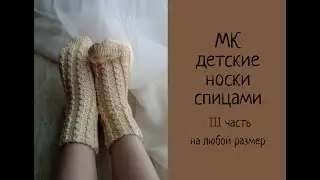 Носки спицами детские "Baby". Часть 3. Носки НА ЛЮБОЙ РАЗМЕР. Подробный и пошаговый мастер класс. МК