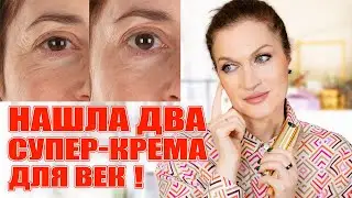 Нашла два Супер-крема для век!💥 И советы как улучшить состояние кожи век раз и навсегда!