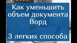 Как уменьшить объем документа Ворд – 3 легких способа сжать Word файл