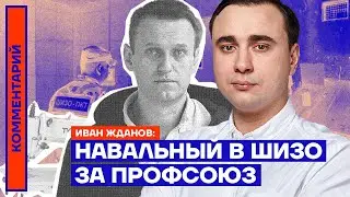 Навальный в ШИЗО за профсоюз — Иван Жданов