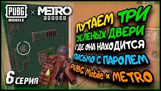 ЛУТАЕМ ТРИ ЗЕЛЕНЫХ ДВЕРИ И ГДЕ ОНА НАХОДИТСЯ В ПУБГ МЕТРО / ПИСЬМО С ПАРОЛЕМ ЗЕЛЕНОЕ / 6 серия