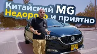 MG ZS Недорогой китайский кроссовер.