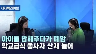 아이들 밥해주다가 폐암 학교급식 종사자 산재 늘어 [시사톡라이브] (2024.11.05)