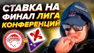 Олимпиакос - Фиорентина Прогноз на финал Лиги Конференций/Обзор игры