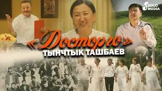 Тынчтык Ташбаев - Досторго / Жаны клип 2022