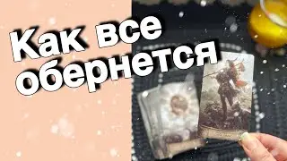 ❗️Неожиданно❗️Перемены в ближайшие 10 дней... ❄️♣️♥️ расклад таро ✤ знаки судьбы