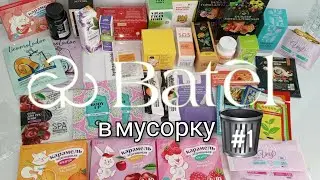 БАТЕЛЬ в мусорку √1 #аделина #батель #фаберлик #валберис