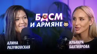 БДСМ И АРМЯНЕ. Пытались ли тебя купить? СЕКСОЛОГ АЛИНА РАЗУМОВСКАЯ И ИЛЬНАРА БАХТИЯРОВА ИНТЕРВЬЮ