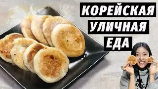 СЛАДКИЕ КОРЕЙСКИЕ ПИРОЖКИ К ЧАЮ — Повторяю уличную еду дома!