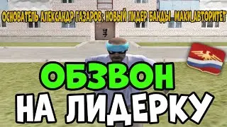 ПРОШЕЛ ОБЗВОН НА ЛИДЕРА РОДИНА РП! КАК ПРОХОДИТ ОБЗВОН НА ПОСТ ЛИДЕРА РОДИНА РП CRMP!