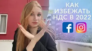 Как не платить НДС в 2022 Facebook | в Казахстане ввели НДС: что делать?