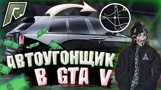 АВТОУГОНЩИК в GTA 5 RADMIR RP.НОВОЕ ОБНОВЛЕНИЕ.КРАЖА МАШИН!!