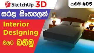 SketchUp Sinhala Lessons 5 - Let's Start an Interior design (Advanced Tutorial)