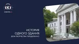 История одного здания: Дом творчества Переделкино. Подкаст