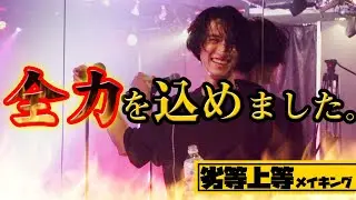 【メイキング】劣等上等踊ってみた ~全力を込めました。~