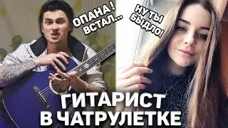 ГИТАРИСТ-ГОПНИК В ЧАТ РУЛЕТКЕ #2 | ПИКАП С ГИТАРОЙ И РЕАКЦИЯ ДЕВУШЕК