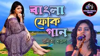 সুপার হিট বাংলা ফোক গান💥Super Hit Bangla Folk Songs | Super Singer - Ronita Mondal | Stage Program