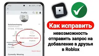 Как исправить невозможность отправить запрос на добавление в друзья в Roblox (обновление)