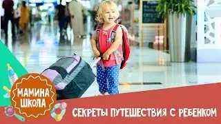 Как путешествовать с ребенком. Все секреты и лайфхаки