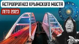 СБЫЛОСЬ! ПРОГНОЗЫ астрологов про КРЫМСКИЙ МОСТ - Волжина, Росс, Зараев