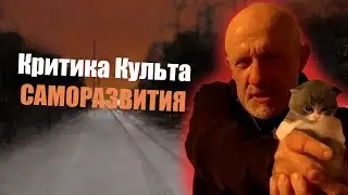 Всепоглощающее саморазвитие