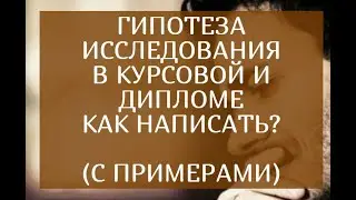 Гипотеза исследования в курсовой и дипломе. Как правильно написать? (с примерами)