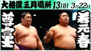 大相撲　尊富士ー若元春　＜令和６年三月場所・１３日目＞SUMO