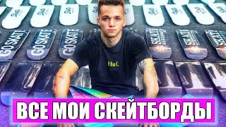 ВСЕ МОИ СКЕЙТБОРДЫ!