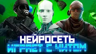 Нейросеть играет с ЧИТОМ | читы на CS2 2024