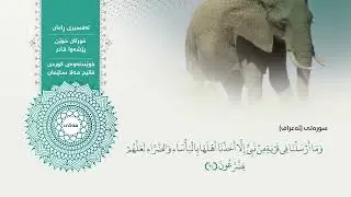 Surah Al-A'raf With Surah Al-Anfal Peshawa Qadir Al-Kurdi Feat. Fatih Mala Yasin | Voice Translation