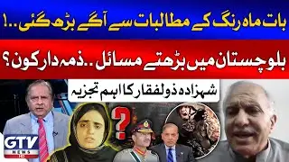 Mahrang Baloch Demands & Balochistan's Escalating Problems | Shahzada Zulfiqar Analysis | GTV News