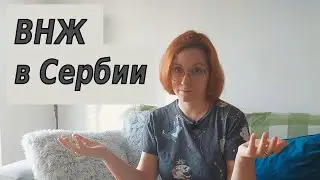 Как получить ВНЖ в Сербии.