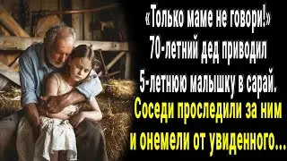 Маме не говори! 70-летний дед приводил малышку в сарай. Соседи проследили за ним и онемели...