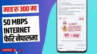 मात्र रु ३०० मा 50 Mbps इन्टरनेट | Day Surfing Package | Cheapest WIFI in Nepal | Smart Help Nepal