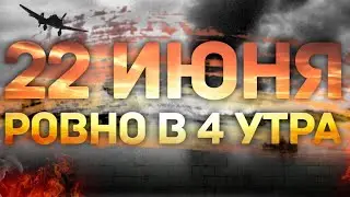 22 июня День Памяти и Скорби ! День Начала Великой Отечественной Войны