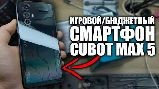 Игровой смартфон Cubot Max 5 5G. Тестируем / играем