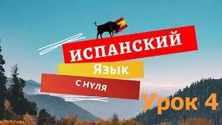 Испанский язык с нуля - Урок 4. Прилагательные