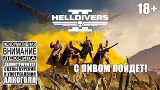 Helldivers 2 #2: Несем демократию тем, кому она не нужна