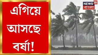 Weather Update Today : ১৯ মে আন্দামানে ঢুকছে বর্ষা! Kerala এ এক দিন আগে Monsoon ! | Bangla News