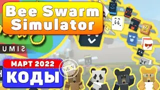 (2022) Bee Swarm Simulator *NEW* CODES In Roblox КОДЫ РОБЛОКС (МАРТ 2022) Codes ROBLOX