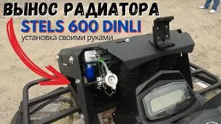 Устанавливаем вынос радиатора в своём гараже на Stels ATV 600 Dinli