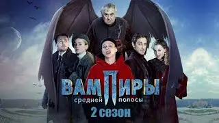 Вампиры средней полосы 2 сезон - Официальный трейлер сериала (Start, 2022)