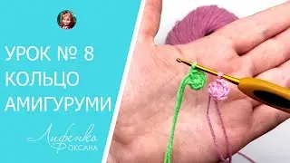 Кольцо Амигуруми крючком. Двойное кольцо амигуруми. Вязание крючком для начинающих - Урок №8